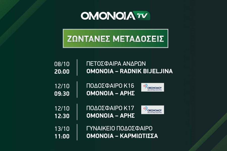 OMONOIA TV | Τηλεοπτικές μεταδόσεις εβδομάδας