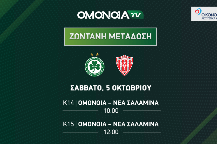 ΑΚΑΔΗΜΙΑ – OMONOIA TV | Μεταδόσεις Σαββάτου