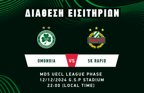 ΟΜΟΝΟΙΑ Vs SK Rapid | Συνεχίζεται η διάθεση των εισιτηρίων